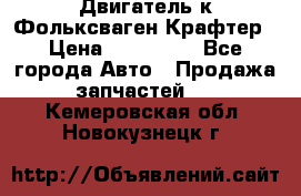 Двигатель к Фольксваген Крафтер › Цена ­ 120 000 - Все города Авто » Продажа запчастей   . Кемеровская обл.,Новокузнецк г.